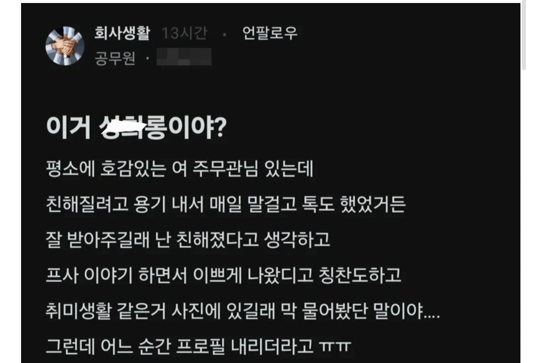 블라)평소에 호감있는 여 주무관님한테 장난 좀 쳤는데 이거 ㅅㅎ롱이야?